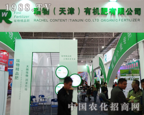 瑞物有機(jī)肥在2013長(zhǎng)春肥料展銷會(huì)上