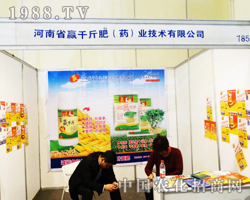 神奇的贏(yíng)千金參加第16屆鄭州農(nóng)藥雙交會(huì)