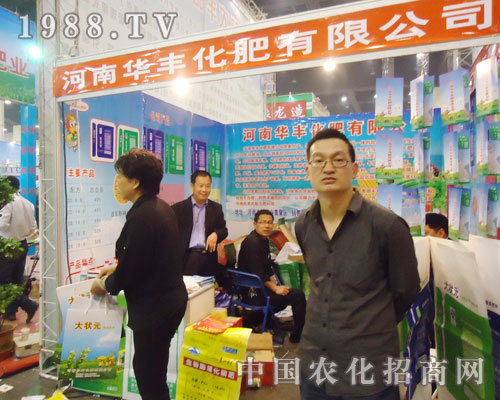 河南華豐在第15屆河南肥料雙交會上倍受關注