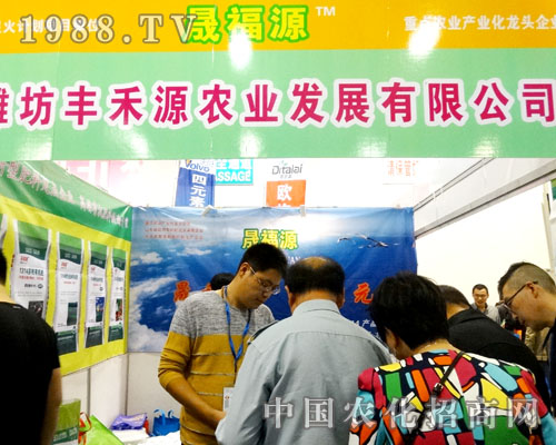 濰坊豐禾源農業(yè)2015山東濟南植保會上廣受關注
