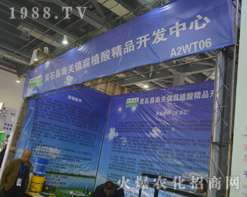 靈石縣腐植酸開(kāi)發(fā)中心在2017全國(guó)植保會(huì)招商火爆