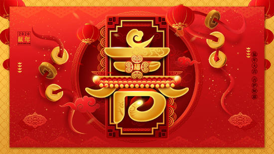 【山東豐富】祝廣大朋友們,新春快樂,財(cái)源滾滾,好事連連!