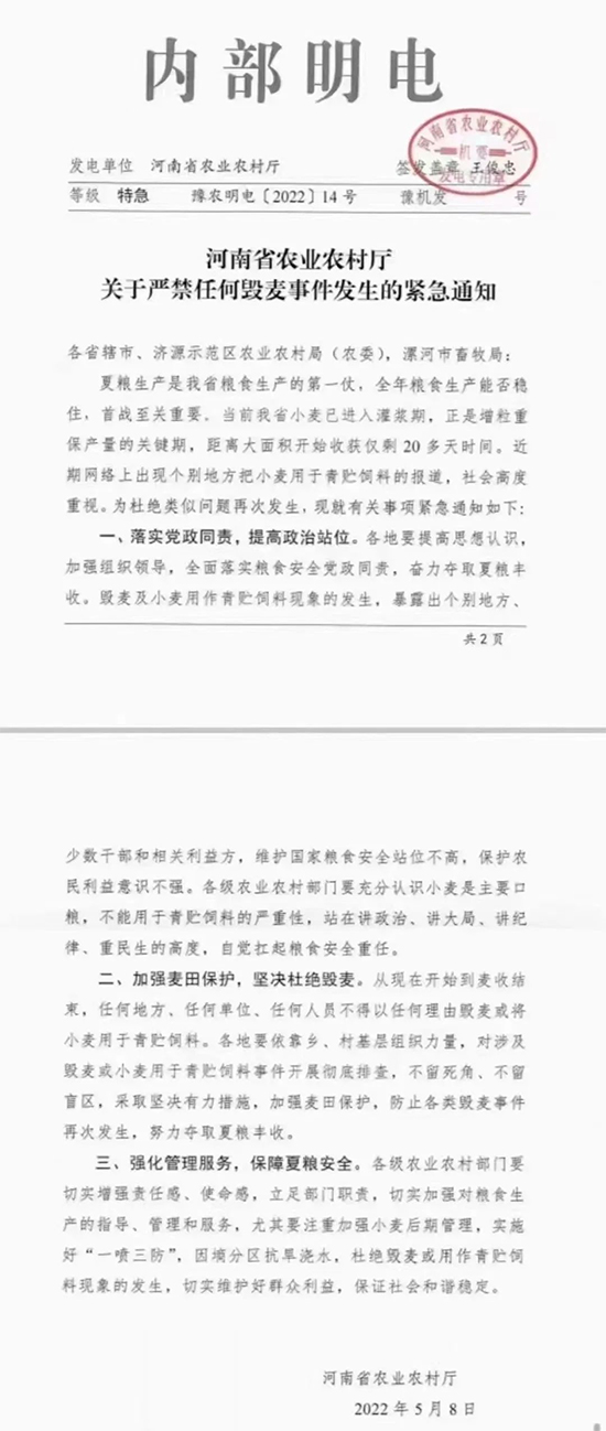 關(guān)于嚴(yán)禁任何毀麥?zhǔn)录l(fā)生的緊急通知