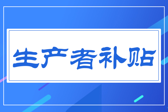 生產(chǎn)者補(bǔ)貼