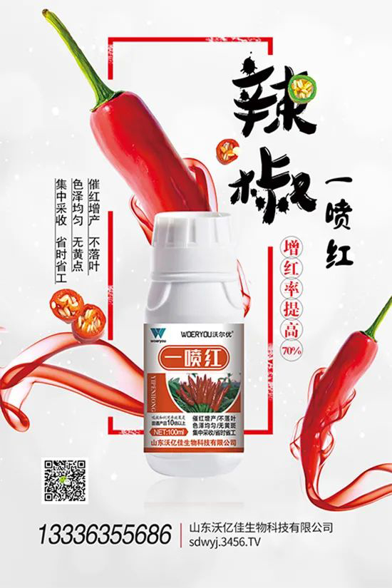 增紅率提高95%!催紅不落葉!收入翻幾番!就用辣椒一噴紅!