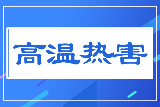 高溫?zé)岷? style=