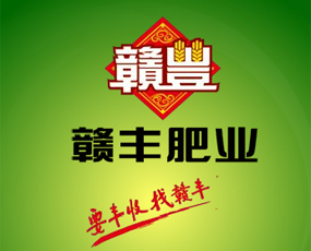 江西贛豐肥業(yè)股份有限公司