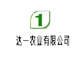 廣州經(jīng)濟(jì)技術(shù)開發(fā)區(qū)達(dá)一農(nóng)業(yè)有限公司
