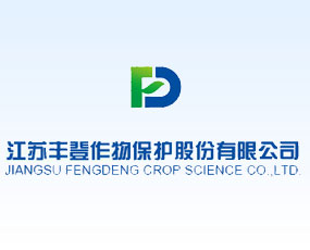 江蘇豐登作物保護股份有限公司