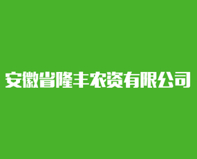 安徽省隆豐農(nóng)資有限公司