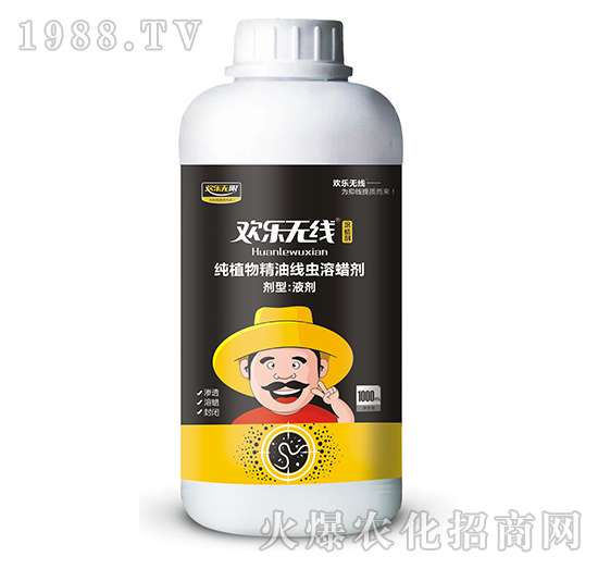 純植物精油線蟲(chóng)溶蠟劑-歡樂(lè)無(wú)線-美爾森