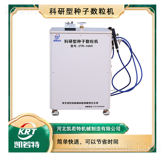 科研型種子數(shù)粒機(jī)2RT-100X-凱若特