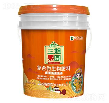 復(fù)合微生物肥料（魚蛋白原漿）-三姐果園-恒飛農(nóng)業(yè)