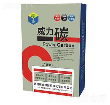 廣譜型-威力碳-碳威國際