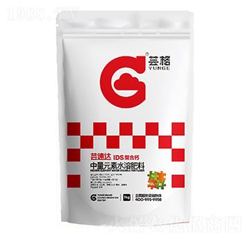 中量元素水溶肥-蕓速達-IDS螯合鈣-蕓格