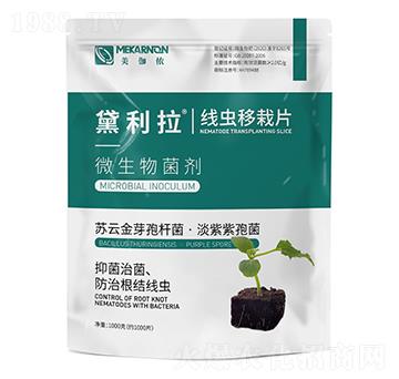 線蟲(chóng)移栽片-黛利拉-美伽儂