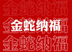 ��ɽ���V��ͨ��ף��(j��ng)�N�����т����긣�Ǹ���ϲ�R�T���I(y��)�x�Ͳ�������